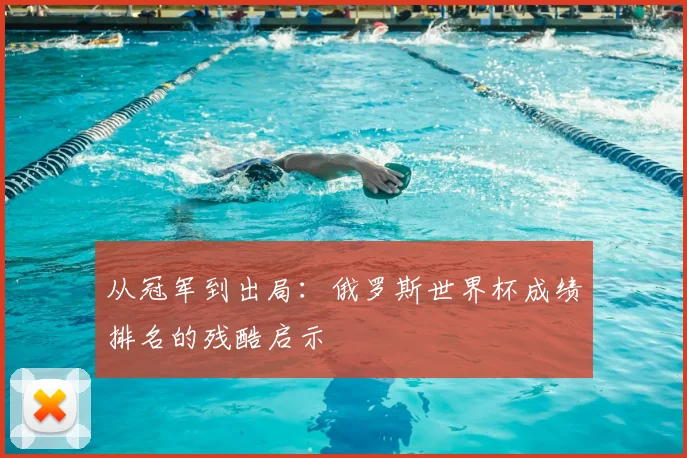 从冠军到出局:俄罗斯世界杯成绩排名的残酷启示