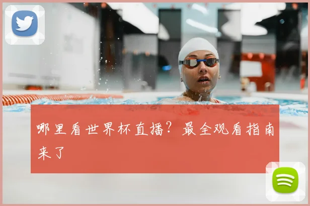 哪里看世界杯直播？最全观看指南来了