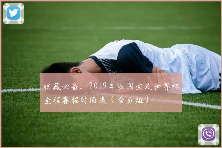 收藏必备：2019年法国女足世界杯全程赛程时间表（含分组）