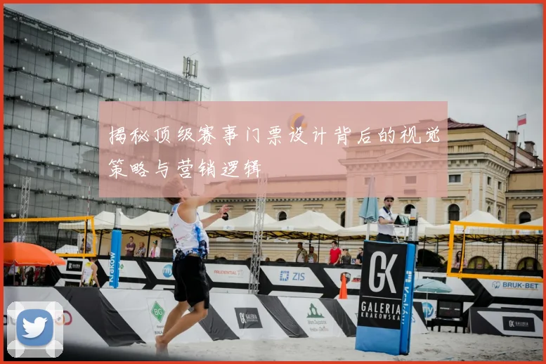 揭秘顶级赛事门票设计背后的视觉策略与营销逻辑