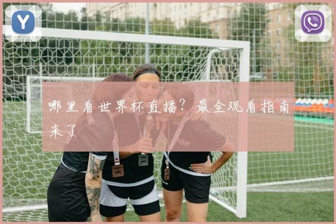 哪里看世界杯直播？最全观看指南来了