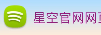星空官网网页版入口 logo